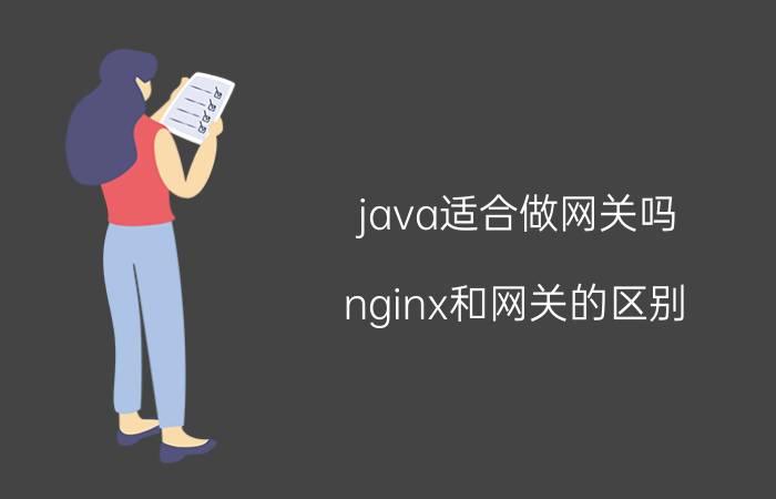 java适合做网关吗 nginx和网关的区别？